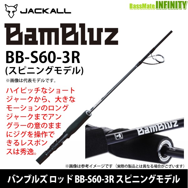 ジャッカル Bambluz バンブルズ ロッド S60 3r スピニングモデルの通販はau Wowma ワウマ バスメイトインフィニティ 商品ロットナンバー