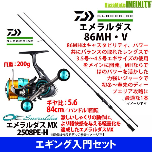 エギング入門セット ダイワ エメラルダス 86mh V ダイワ 17 エメラルダス Mx 2508pe Hの通販はau Pay マーケット バスメイトインフィニティ 商品ロットナンバー