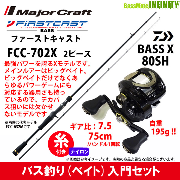他店圧倒価格 最安値に挑戦 12lb 約100m 糸付き バス釣り入門セット メジャークラフト ファーストキャスト Fcc 702x ダイワ バスエックス 80sh 右 売れ筋 Lovemesomegadgets Com 他店圧倒価格 最安値に挑戦 12lb 約100m 糸付き バス釣り入門セット メジャークラフト ファーストキャスト Fcc 702x ダイワ バスエックス 80sh 右 売れ筋 Lovemesomegadgets Com