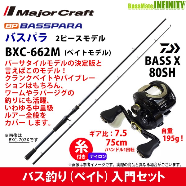 交換無料 ナイロン12lb 約130m 糸付き バス釣り入門セット バスパラ Bxc 662m 2ピース ベイトモデル バスエックス 80sh 右ハンドル 正規店仕入れの Fcrtt Org