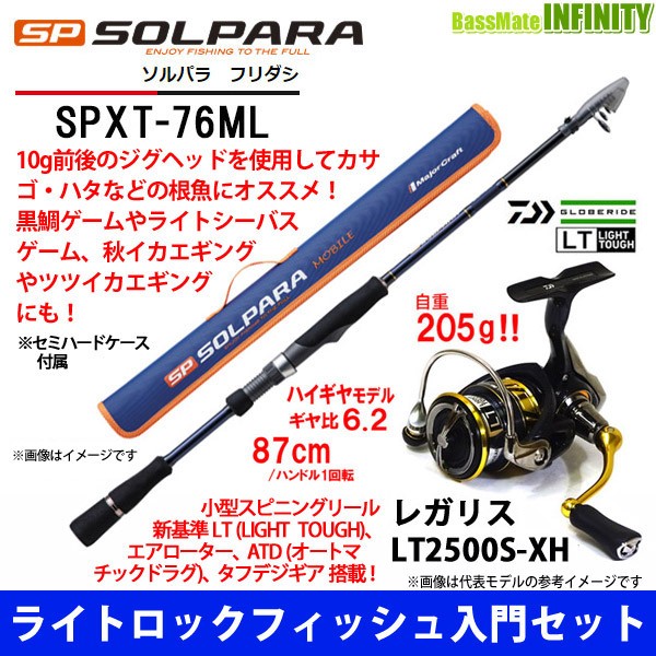 アウトレット販売品 ライトロックフィッシュ入門セット メジャークラフト ソルパラ Spxt 76ml ダイワ 18 レガリス Lt2500s Xh 大手通販サイト Pnlp Sn