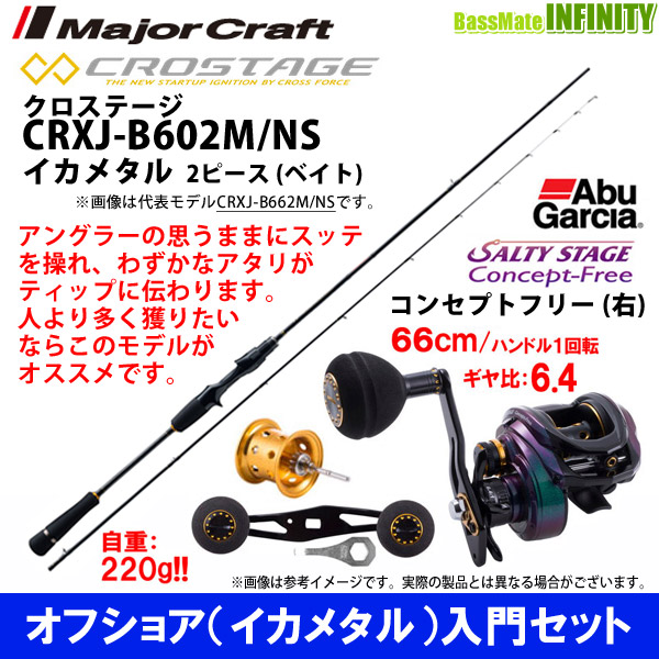 信頼 オフショア イカメタル 入門セット メジャークラフト クロステージ Crxj B602m Ns Abu ソルティーステージ コンセプトフリー右 特売 Joyceechols Com