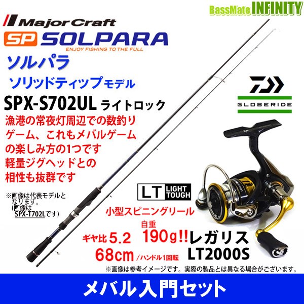 激安単価で メバル入門セット メジャークラフト ソルパラ Spx S702ul ライトロック ダイワ 18 レガリス Lt00s 新作モデル Guide2socialwork Com