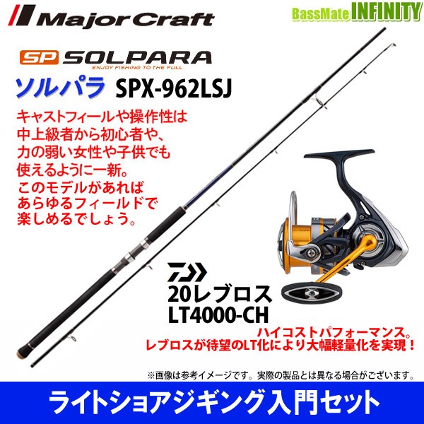 最低価格セール ライトショアジギング入門セット メジャークラフト ソルパラ Spx 962lsj ダイワ New レブロス Lt4000 Ch 激安一掃 North Hydroguam Net