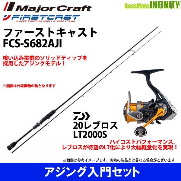 アジング入門セット メジャークラフト ファーストキャスト Fcs S6aji ダイワ New レブロス Lt00sの通販はau Pay マーケット バスメイトインフィニティ 商品ロットナンバー