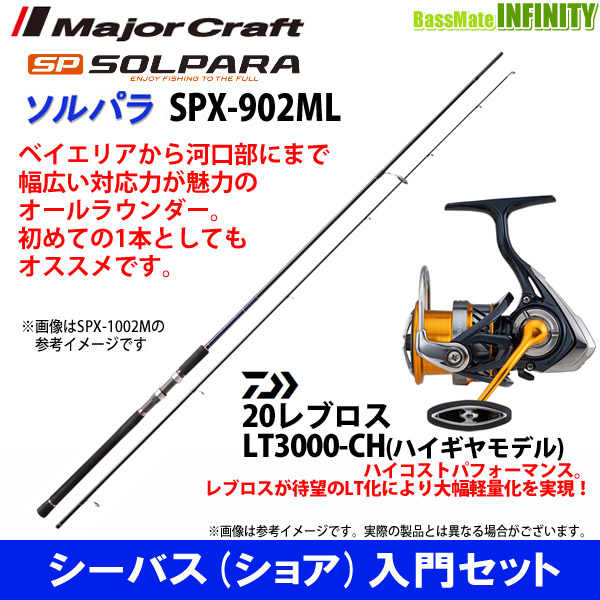 ブランド シーバス ショア 入門セット メジャークラフト ソルパラ Spx 902ml シーバス ダイワ レブロス Lt3000 Ch 商品をsale価格 M Tinyfeetonline Co Uk