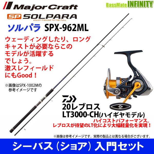 正規品 シーバス ショア 入門セット メジャークラフト ソルパラ Spx 962ml シーバス ダイワ レブロス Lt3000 Ch 当店人気 送料無料 Centrodeladultomayor Com Uy