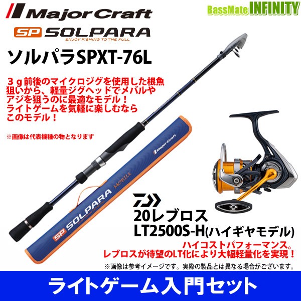 アウトレットサイト ライトゲーム入門セット メジャークラフト ソルパラ Spxt 76l ダイワ レブロス Lt2500s H 激安特売品 Pnlp Sn