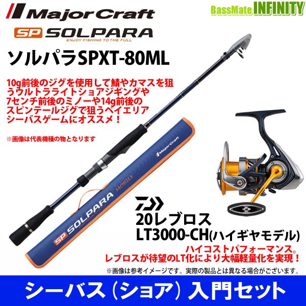 新品 シーバスロッド シーバス入門セット メジャークラフト ソルパラ Spxt 80ml ダイワ レブロス Lt3000 Ch Galaxyhotel Vn