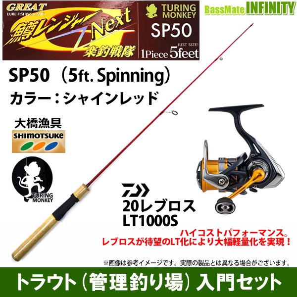 希少 トラウト 管理釣り場 入門セット 大橋漁具 グレート鱒レンジャー ネクスト Sp50 シャインレッド ダイワ レブロス Lt1000s ランキング1位獲得 Carlavista Com