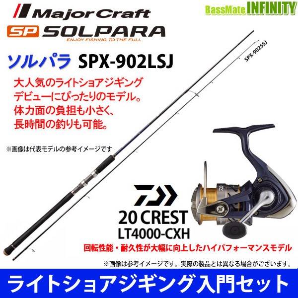 セール品 ライトショアジギング入門セット メジャークラフト ソルパラ Spx 902lsj ダイワ クレスト Lt4000 Cxh 公式新製品 North Hydroguam Net