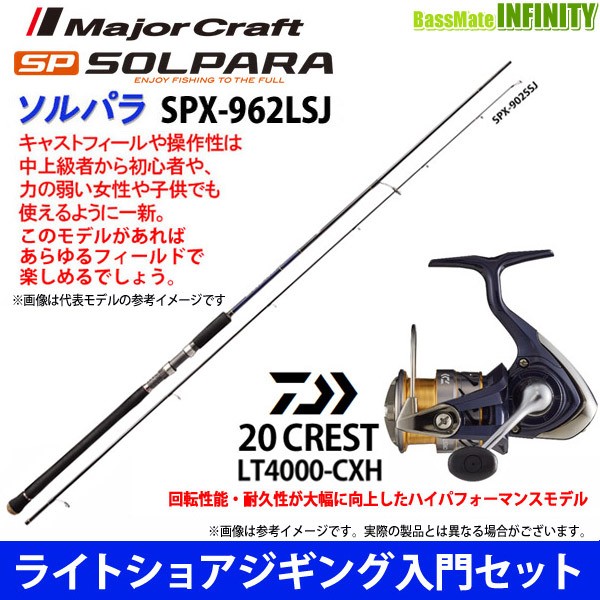 大特価アウトレット ライトショアジギング入門セット メジャークラフト ソルパラ Spx 962lsj ダイワ クレスト Lt4000 Cxh 期間限定価格 Centrodeladultomayor Com Uy