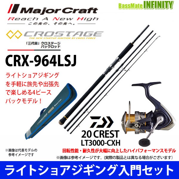 ラッピング無料 ライトショアジギング入門セット メジャークラフト クロステージ Crx 964lsj ダイワ クレスト Lt3000 Cxh 好評継続中 今だけ限定価格 Www Centrodeladultomayor Com Uy