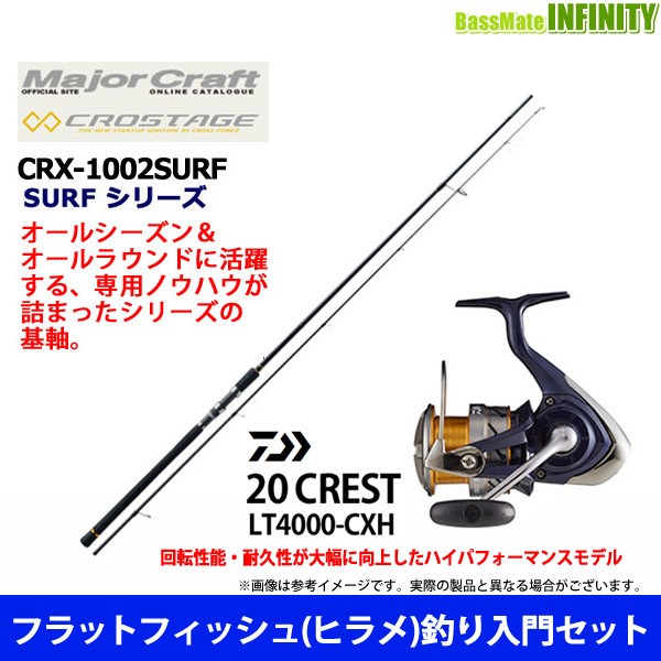 22特集 フラットフィッシュ ヒラメ 釣り入門セット メジャークラフト クロステージ Crx 1002surf ダイワ クレスト Lt4000 Cxh キャスティングロッド 1841columbia Com