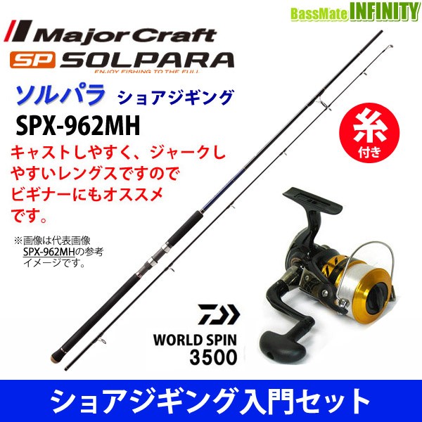 ショップ オープン ナイロン5号 150m 糸付き ショアジギング入門セット メジャークラフト ソルパラ Spx 962mh ダイワ 17 ワールドスピン 3500 ショッピング最安価格 North Hydroguam Net