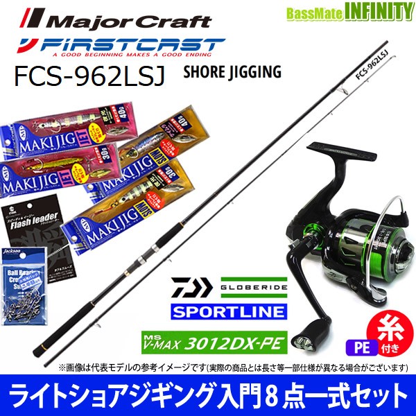 スペシャルset価格 ライトショアジギング入門8点一式 マキジグ セット メジャークラフト ファーストキャスト Fcs 962lsj Ms V Max 3012dx Pe 上質風合い Www Komisushi It