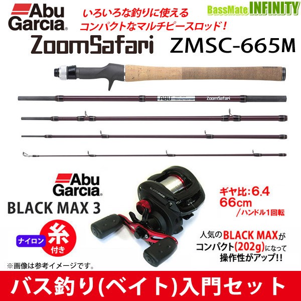 日本産 ナイロン12lb糸付き バス釣り ベイト 入門セット アブガルシア Abu ズームサファリ Zmsc 665m アブガルシア ブラックマックス New限定品 Carlavista Com