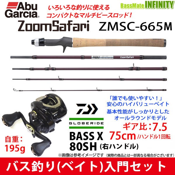 Saleアイテム ナイロン12lb糸付き バス釣り ベイト 入門セット アブガルシア ズームサファリ Zmsc 665m ダイワ Bass X バスエックス 80sh総合ランキング1位 Om Astro Com