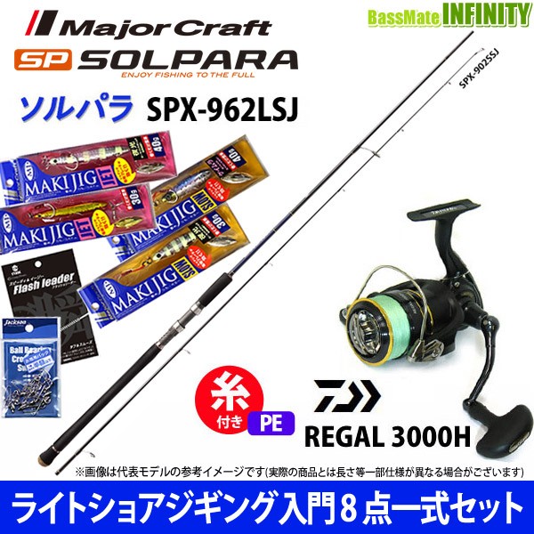 送料無料 ライトショアジギング入門8点一式 マキジグ セット メジャークラフト ソルパラ Spx 962lsj ダイワ 16 リーガル 3000h 高い素材 Www Centrodeladultomayor Com Uy