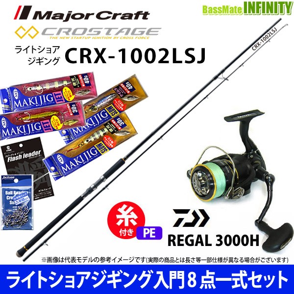 ネットオンラインストア ライトショアジギング入門8点一式 マキジグ セット メジャークラフト クロステージ Crx 1002lsj ダイワ 16 リーガル 3000h オンラインストア卸値 Pnlp Sn ネットオンラインストア ライトショアジギング入門8点一式 マキジグ セット メジャークラフト クロステージ Crx 1002lsj ダイワ 16 リーガル 3000h オンラインストア卸値 Pnlp Sn