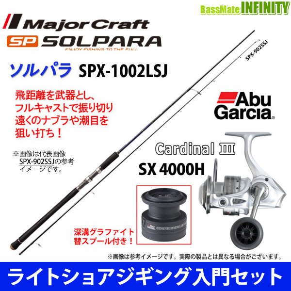 特売 ライトショアジギング入門セット メジャークラフト ソルパラ Spx 1002lsj アブガルシア Abu カーディナル3 Sx 4000h プレミア商品 Www Komisushi It
