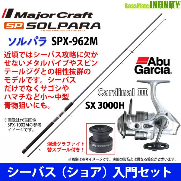 レビューで送料無料 シーバス ショア 入門セット メジャークラフト ソルパラ Spx 962m シーバス アブガルシア Abu カーディナル3 Sx 3000h セール価格 公式 Design Tours Com