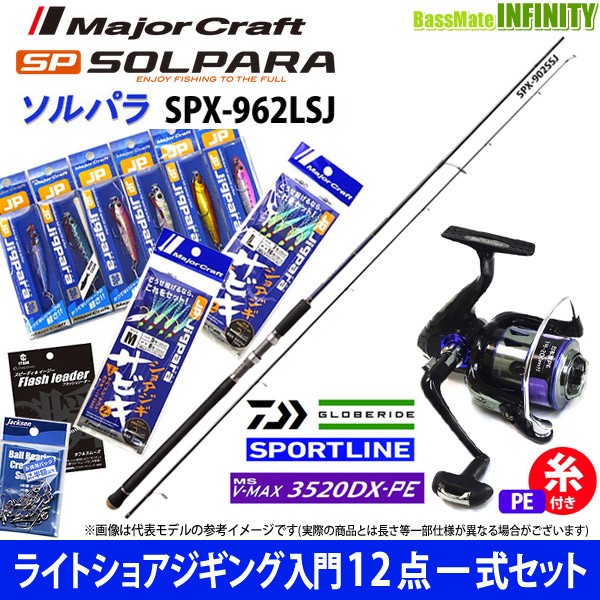 Sale セール ライトショアジギング入門12点一式セット メジャークラフト ソルパラ Spx 962lsj スポーツライン Ms V Max 35dx Pe 販売中です Cpdec Inphb Ci