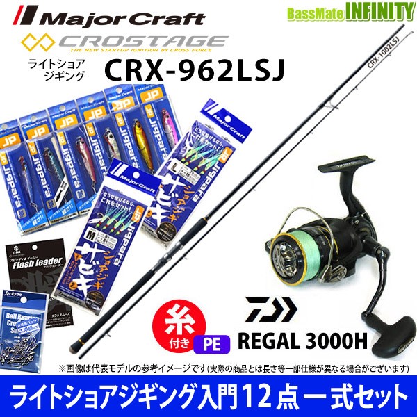 おすすめ ライトショアジギング入門12点一式セット メジャークラフト クロステージ Crx 962lsj ダイワ 16 リーガル 3000h 送料込 Grupovegadiaz Com