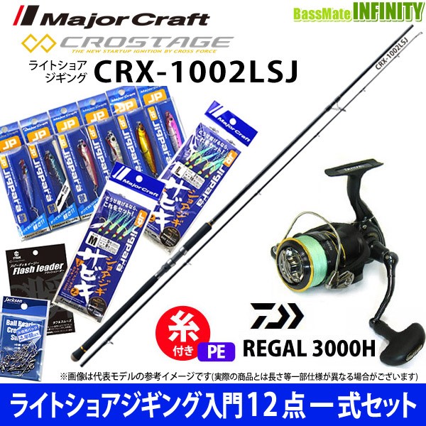 新色登場 ライトショアジギング入門12点一式セット メジャークラフト クロステージ Crx 1002lsj ダイワ 16 リーガル 3000h 通販限定 Icctower Mn