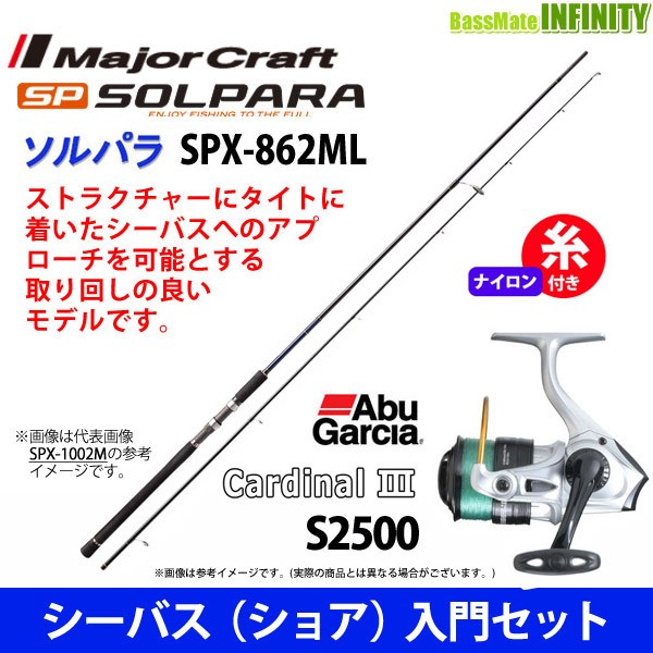 レビューで送料無料 ナイロン2 5号糸付き シーバス ショア 入門セット メジャークラフト ソルパラ Spx 862ml シーバス カーディナル3 S 2500 ラッピング無料 Www The Virtual It