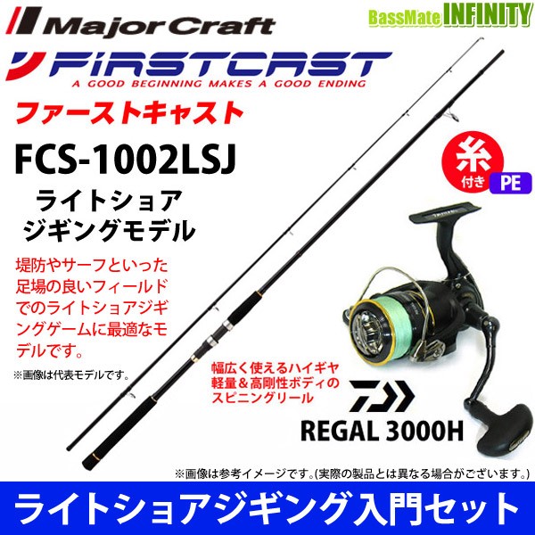 再値下げ Pe1 5号糸付き ライトショアジギング入門セット メジャークラフト ファーストキャスト Fcs 1002lsj ダイワ 16 リーガル 3000h 数量限定 特売 Lycee Kyoto Eu