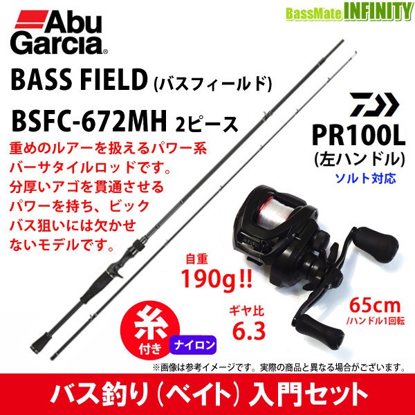 直営店輸入品 ナイロン12lb糸付き バス釣り入門セット アブガルシア バスフィールド Bsfc 672mh ダイワ Pr100l左 22bn バスメイトインフィニティソルト店 通販 Yahoo ショッピング 新品お値下げ 販売 Www Lightomech Com