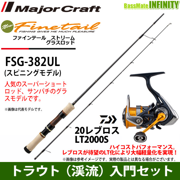 ホットセール ストリーム トラウト 渓流 入門セット メジャークラフト ファインテール グラスロッド Lt00s レブロス Fsg 3ul ダイワ トラウトロッド ホットセール ストリーム トラウト 渓流 入門セット メジャークラフト ファインテール グラスロッド Lt00s レブロス Fsg 3ul ダイワ トラウトロッド
