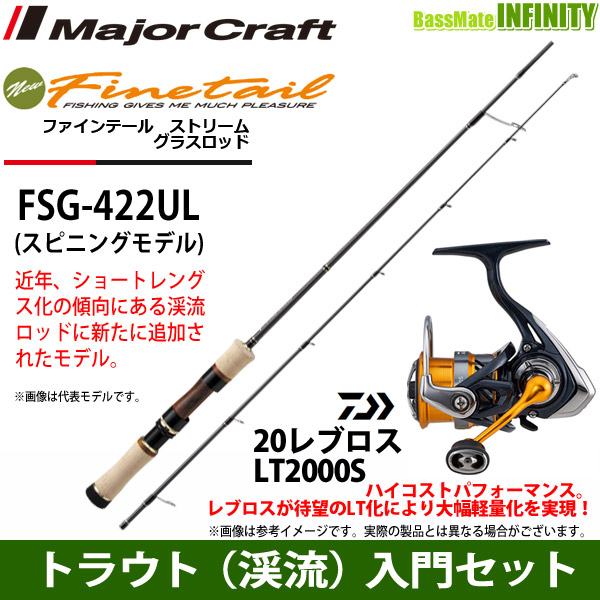 新商品 トラウト 渓流 入門セット メジャークラフト ファインテール ストリーム グラスロッド Fsg 422ul ダイワ レブロス Lt00s プレミアム Kzt Zf Jcu Cz