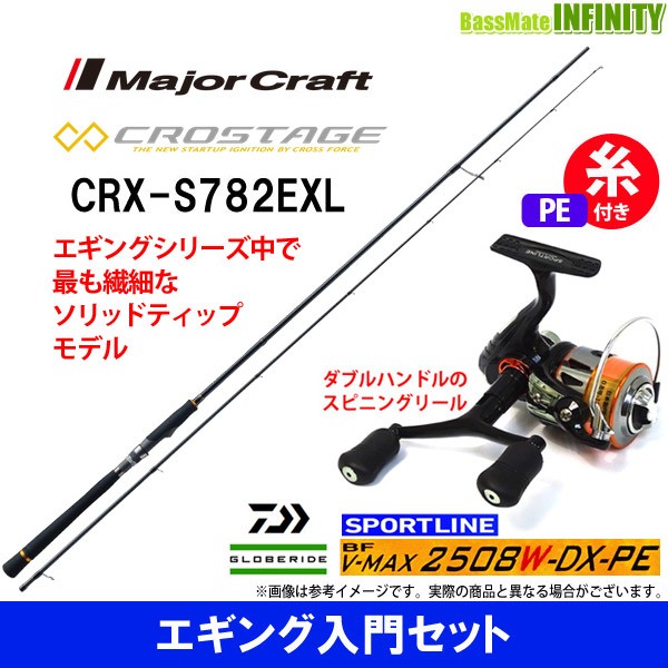 Web限定カラー 2508w Dx Pe V Max Bf Crx S7exl スポーツライン Pe0 8号 1m 糸付き エギング 入門セット メジャークラフト クロステージ エギングロッド 1841columbia Com