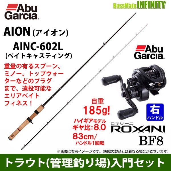 公式ストア トラウト 管理釣り場 入門セット アブガルシア Abu アイオン Ainc 602l ベイトモデル アブガルシア ロキサーニ Bf8 右ハンド 売り尽くしセール