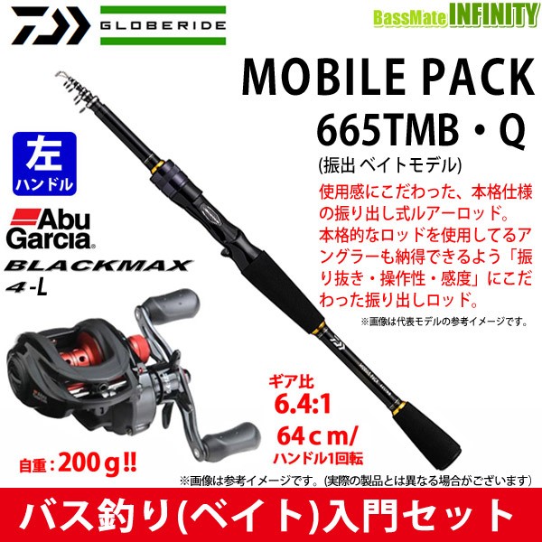 日本の通販オンラインショップ バス釣り ベイト 入門セット ダイワ モバイルパック 665tmb Q アブガルシア Abu ブラックマックス4 L 左ハンドル の通販はau Pay マーケット バスメイトインフィニティ 商品ロットナンバー 公式オンライン