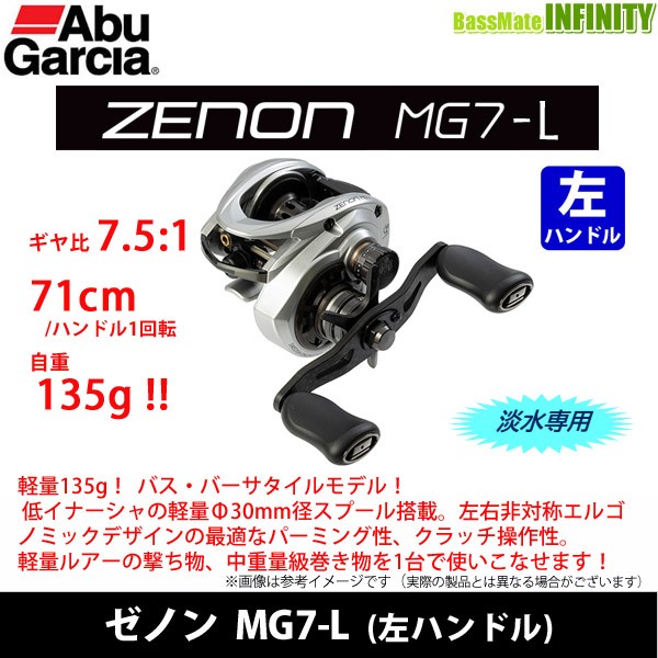 アブガルシア Abu ZENON ゼノン MG7-L (左ハンドル