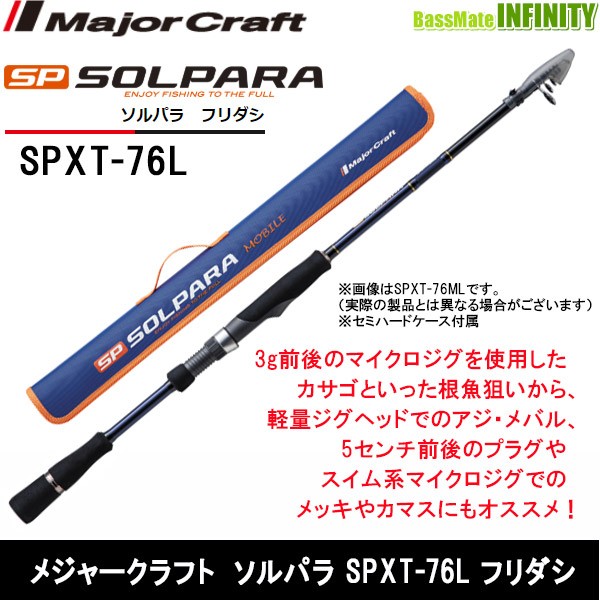 全国宅配無料 メジャークラフト New ソルパラ Spxt 76l フリダシ 振出モデル 期間限定送料無料 Www Centrodeladultomayor Com Uy