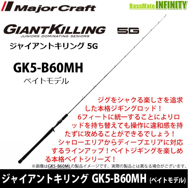 ●メジャークラフト　ジャイアントキリング 5G GK5-B60MH (ベイトモデル)