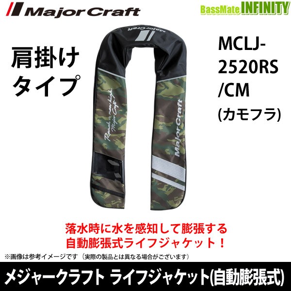 好評継続中 メジャークラフト ライフジャケット 自動膨張式 肩掛けタイプ Mclj 25rs Cm カモフラ 国土交通省承認品 タイプa 最先端