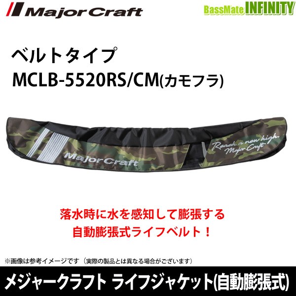 売り切れ必至 メジャークラフト ライフジャケット 自動膨張式 ベルトタイプ Mclb 55rs Cm カモフラ 国土交通省承認品 タイプa 最安値