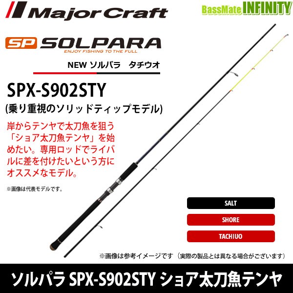 絶賛レビュー続出 メジャークラフト New ソルパラ Spx S902sty ショア太刀魚テンヤ ソリッドティップ 通販限定 Alisonigueldental Com