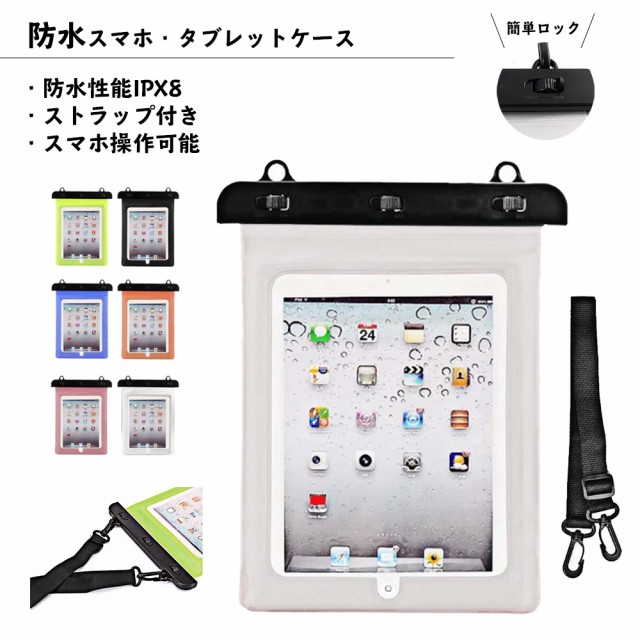 防水 スマホ タブレット ケース 10 2インチ対応 半身浴 風呂 ストラップ付 防塵 Ipad Iphone Galaxy Xperia Nexus Kindle Empireoの通販はau Pay マーケット キャラクターラボ 商品ロットナンバー