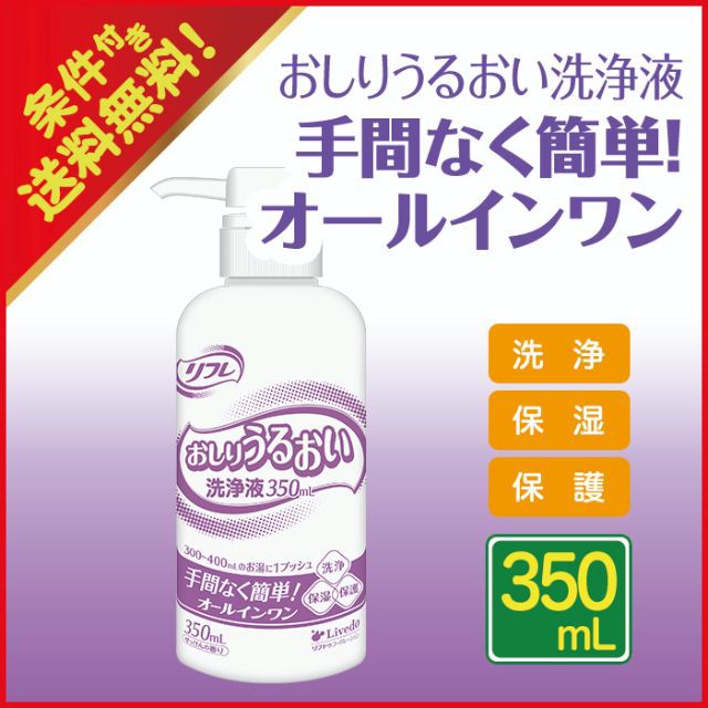 非常に高い品質 リフレ 350mL おしりうるおい洗浄液 90428 トイレ関連用品