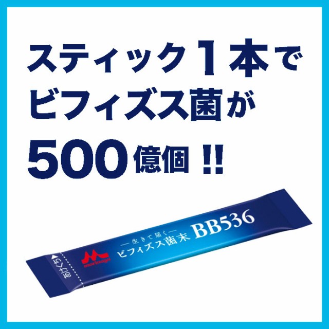 ★送料無料★リフレ公式通販※ 森永クリニコ ビフィズス菌末BB536 1箱 (2g×30本) 粉末 溶けやすい ビフィズス菌BB536 500億個以上 腸内の通販はau PAY マーケット