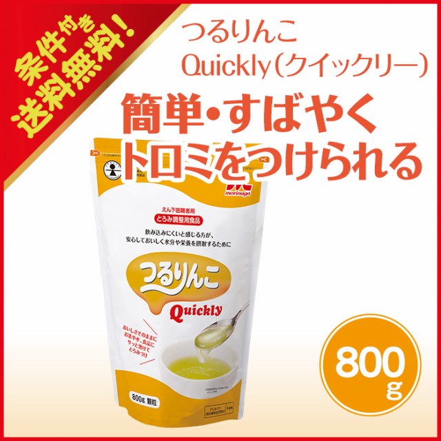 お得】 つるりんこQuicklyつるりんこクイックリー3g×50本介護食 とろみ