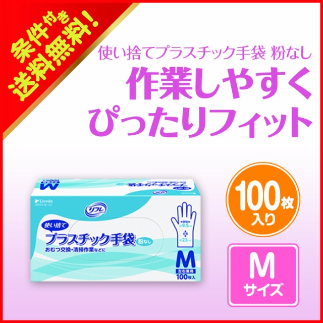 リフレ公式通販 感染予防対策 施設 病院用 リフレ プラスチック手袋 粉なし Mサイズ 100枚入 使い捨て手袋 ディスポーザブ