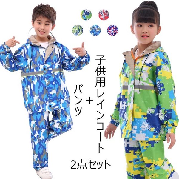 2点セット レインコート キッズ 上下セット 迷彩 前開き フード付き 子供 男女兼用 セットアップ 撥水 通勤 通学 カッパ 雨 雨具 防水の通販はau Wowma ワウマ Mypacestyle 商品ロットナンバー