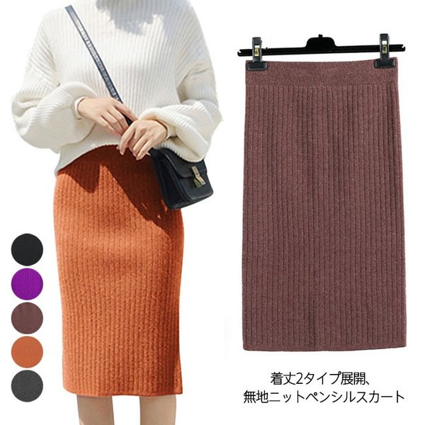 ニットペンシルスカート レディース 無地 リブ編み タイトスカート カジュアル ロング丈 膝丈 ボトムス 秋 冬 春 19秋冬新作の通販はau Wowma ワウマ Mypacestyle 商品ロットナンバー ニットペンシルスカート レディース 無地 リブ編み タイトスカート カジュアル ロング丈 膝丈 ボトムス 秋 冬 春 19秋冬新作の通販はau Wowma ワウマ Mypacestyle 商品ロットナンバー